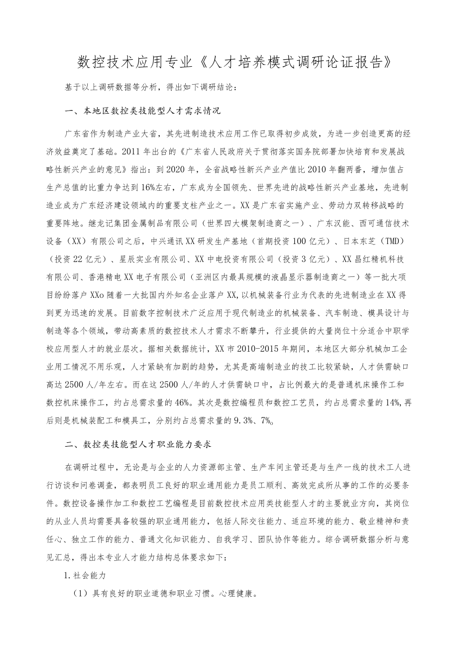 数控技术应用专业《人才培养模式调研论证报告》.docx_第1页