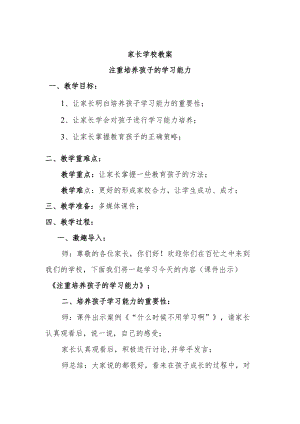 家长学校教案——注重培养孩子的学习能力.docx