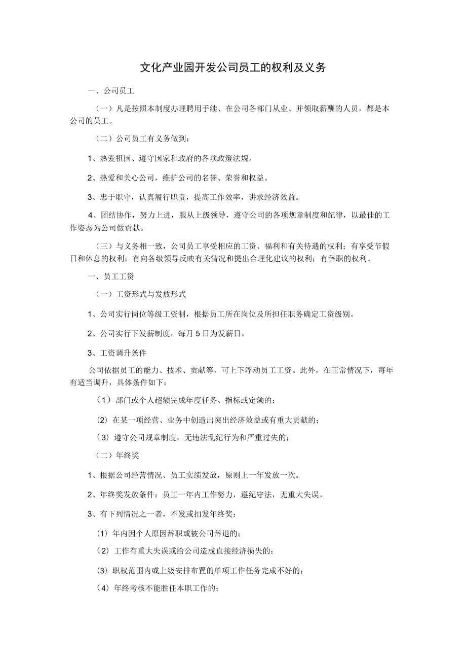 文化产业园开发公司员工的权利及义务.docx_第1页