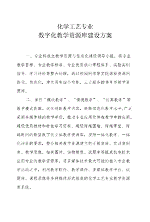 数字化教学资源库建设方案.docx