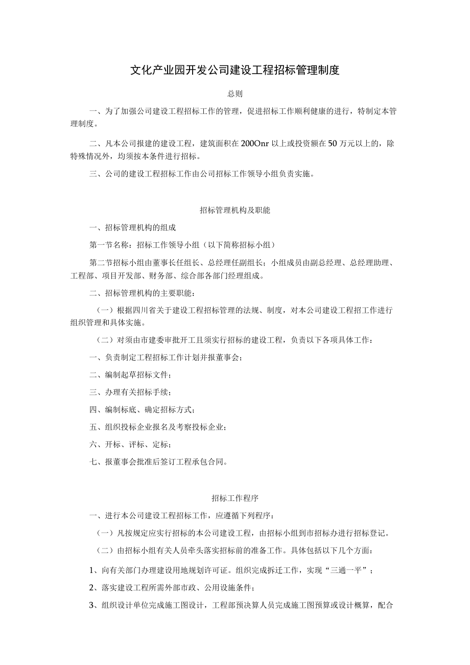 文化产业园开发公司建设工程招标管理制度.docx_第1页