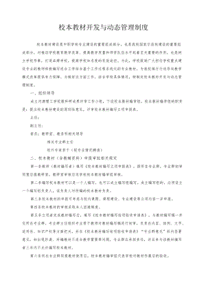 校本教材开发与动态管理制度.docx