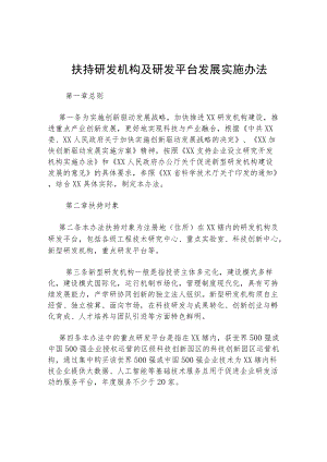 扶持研发机构及研发平台发展实施办法.docx