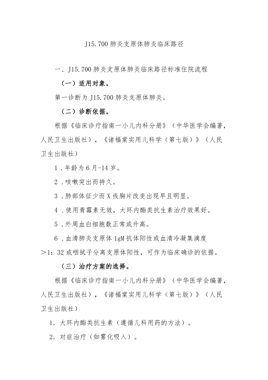 支原体肺炎临床路径说明.docx_第1页