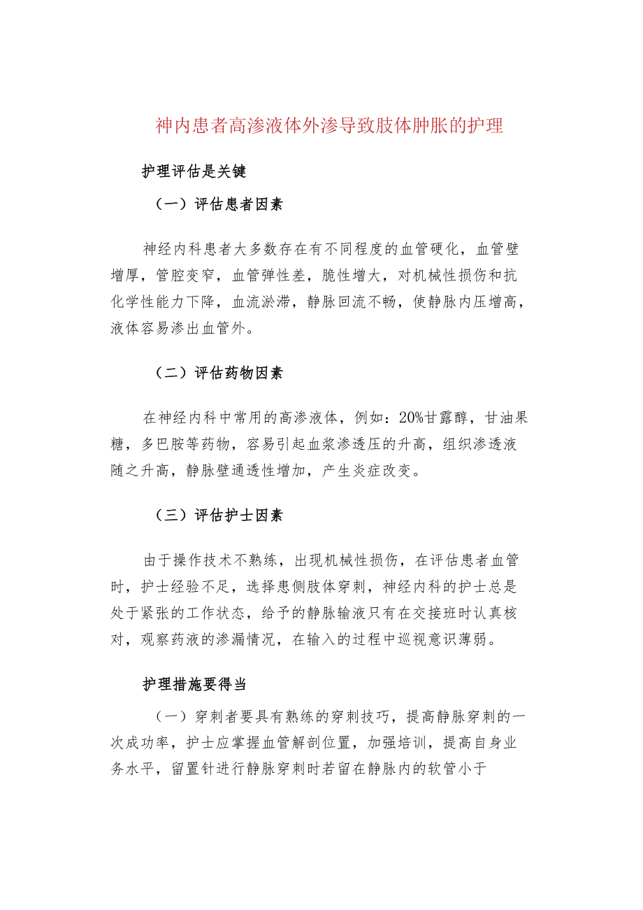 神内患者高渗液体外渗导致肢体肿胀的护理.docx_第1页