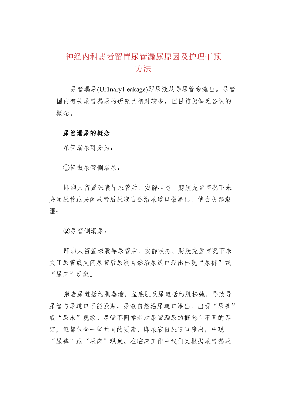 神经内科患者留置尿管漏尿原因及护理干预方法.docx_第1页