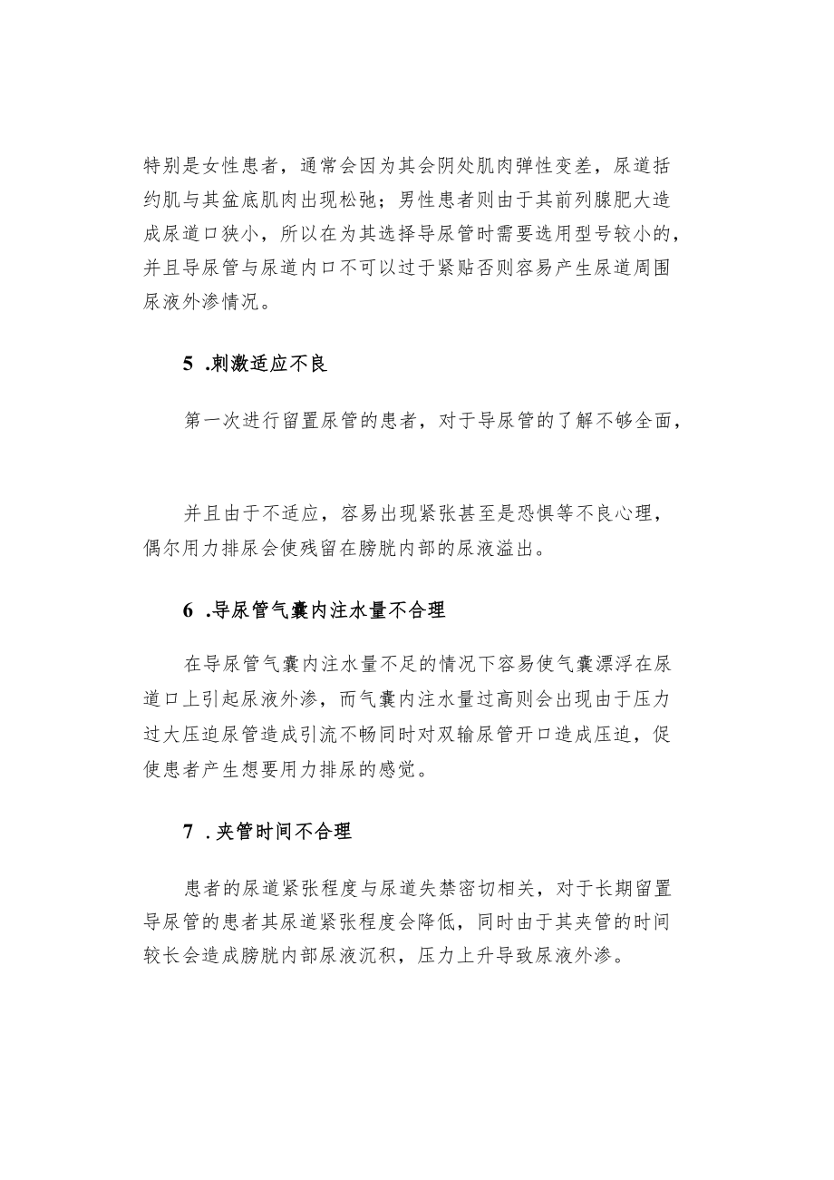 神经内科患者留置尿管漏尿原因及护理干预方法.docx_第3页