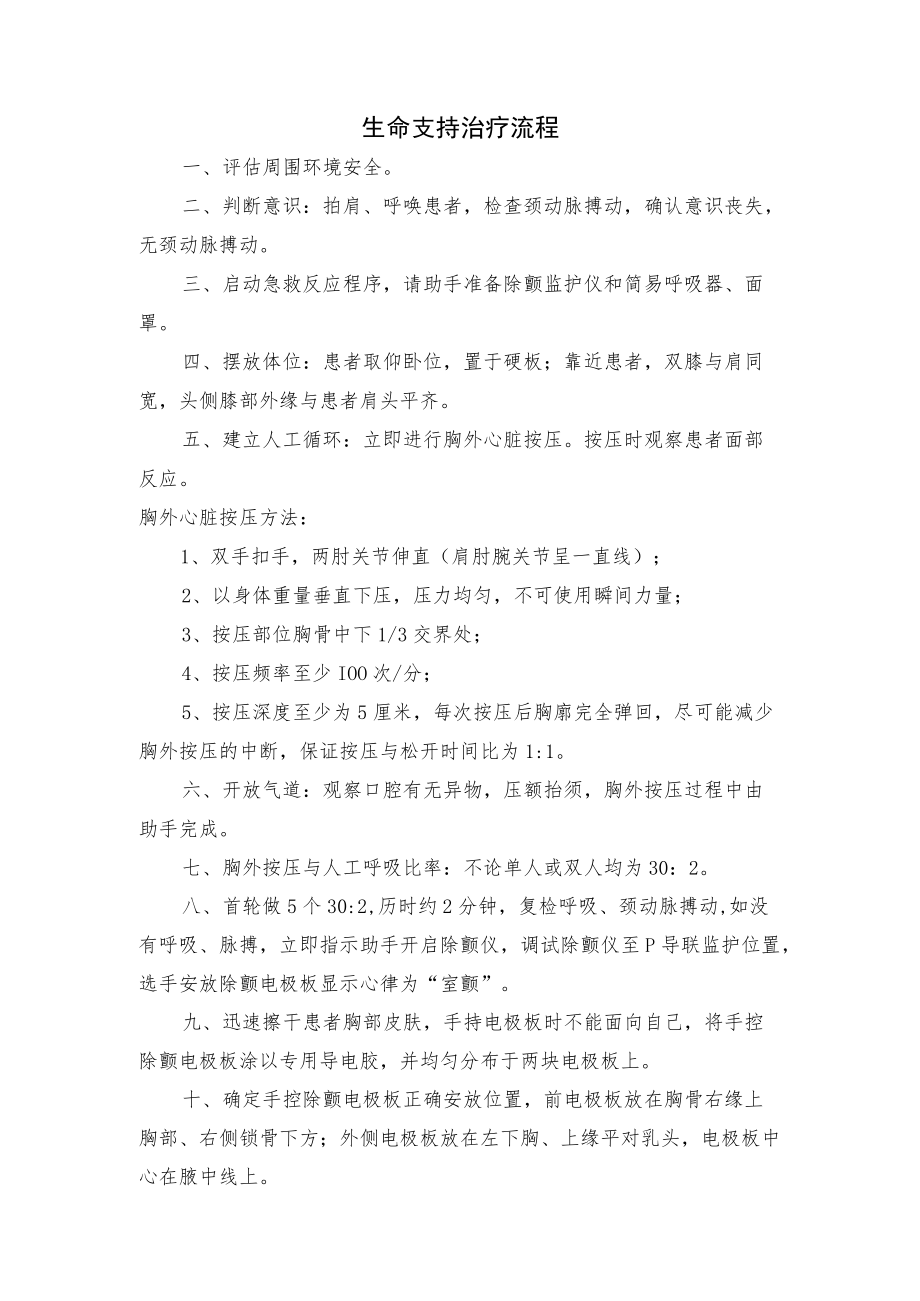 生命支持治疗流程.docx_第1页