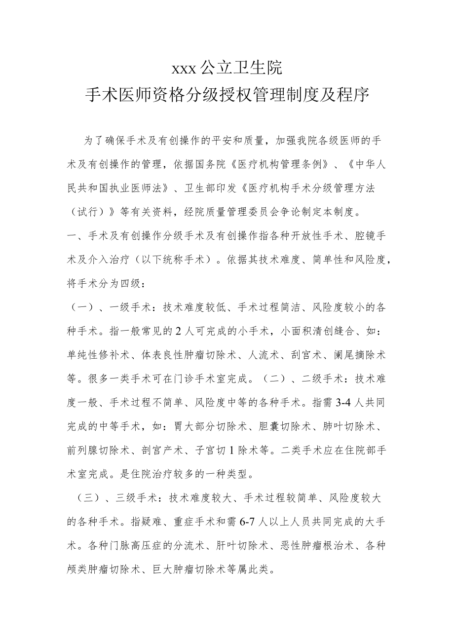 手术医师资格分级授权管理制度及.docx_第1页