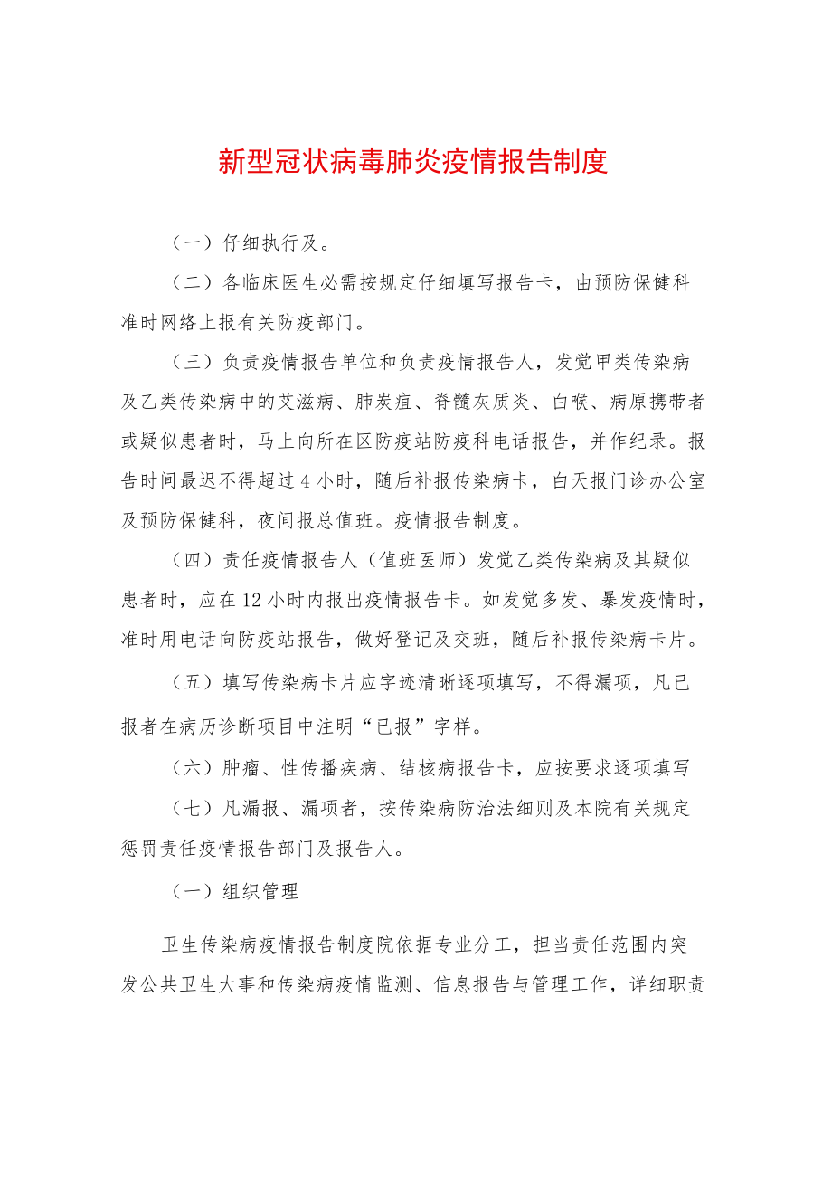 新冠肺炎疫情报告制度.docx_第1页