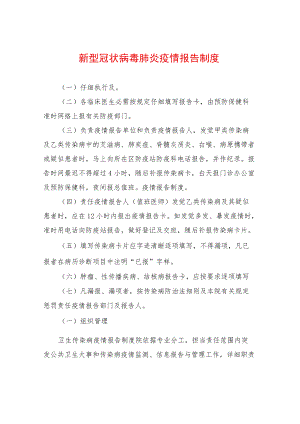 新冠肺炎疫情报告制度.docx