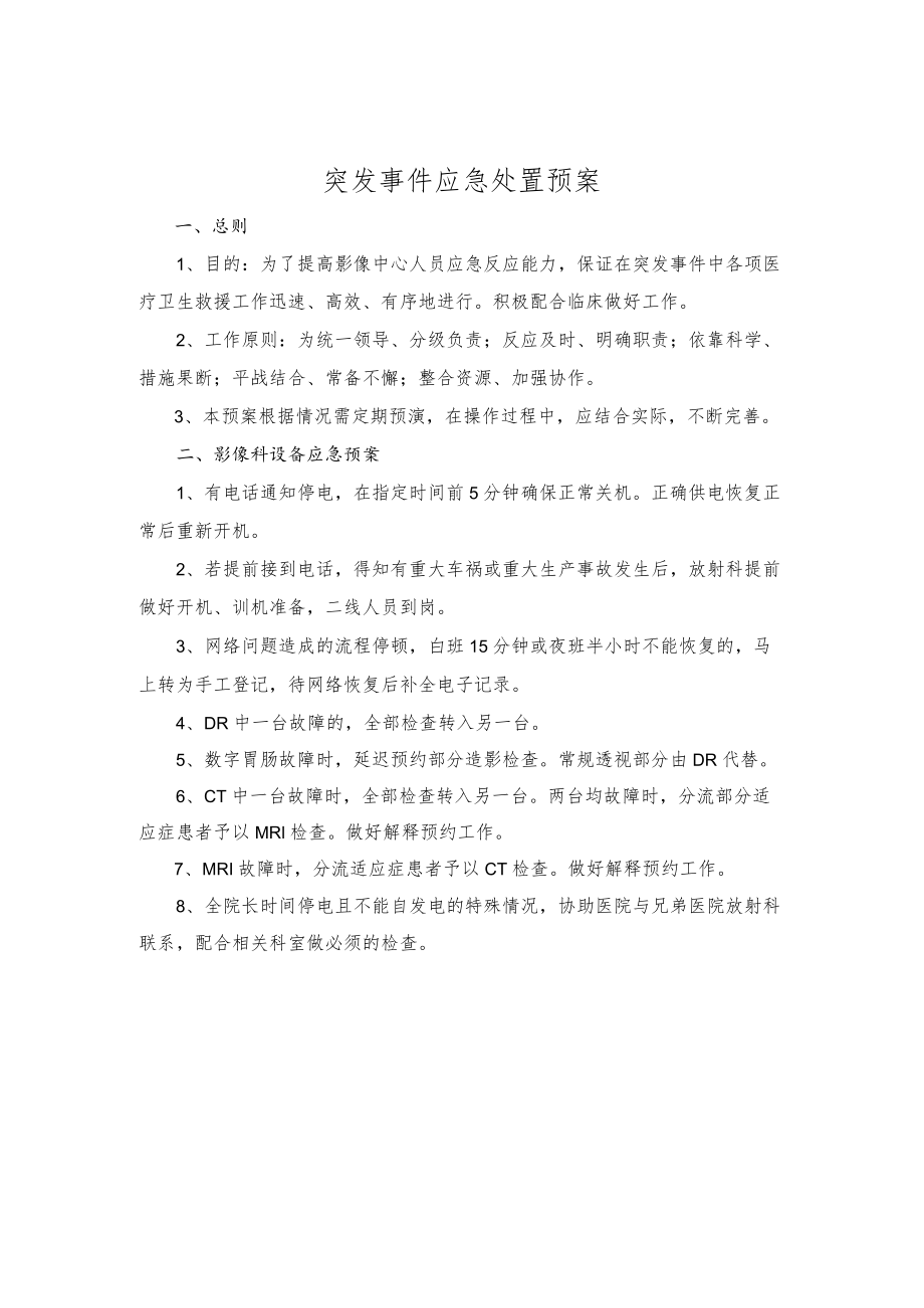 影像医学科突发事件应急处置预案.docx_第1页