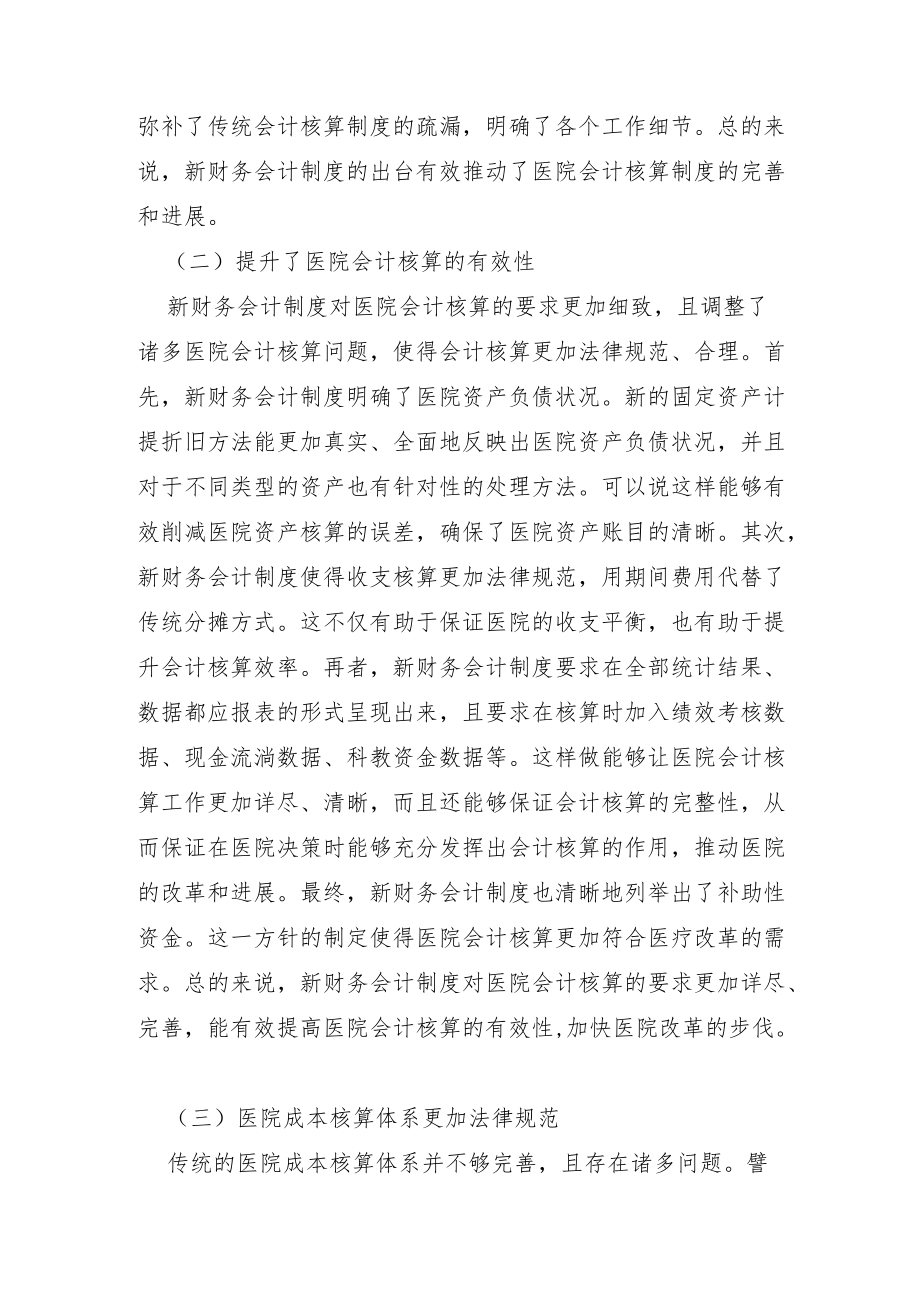 新会计制度对医院会计核算的影响.docx_第3页