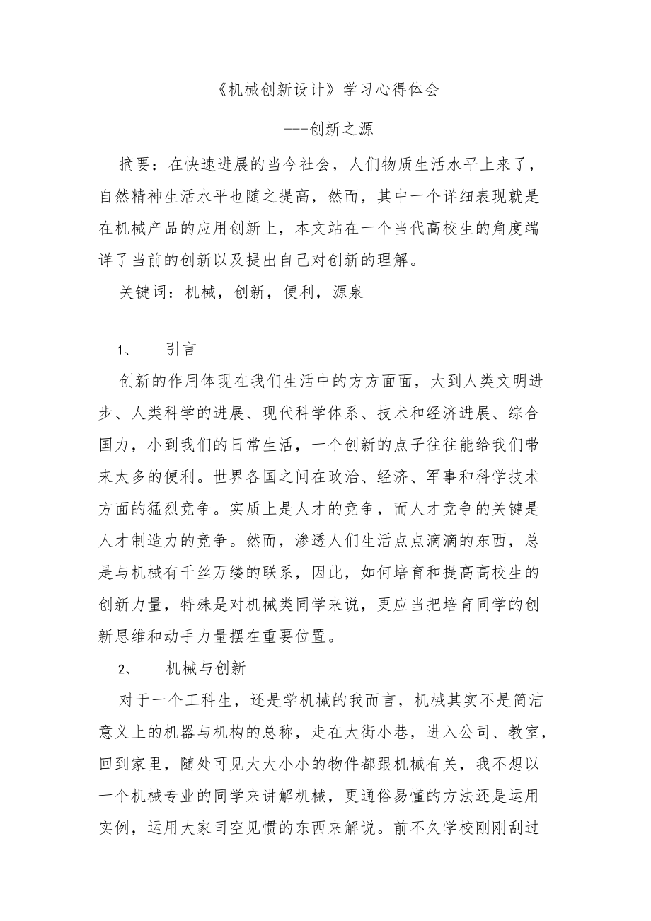 机械创新设计学习心得体会.docx_第1页