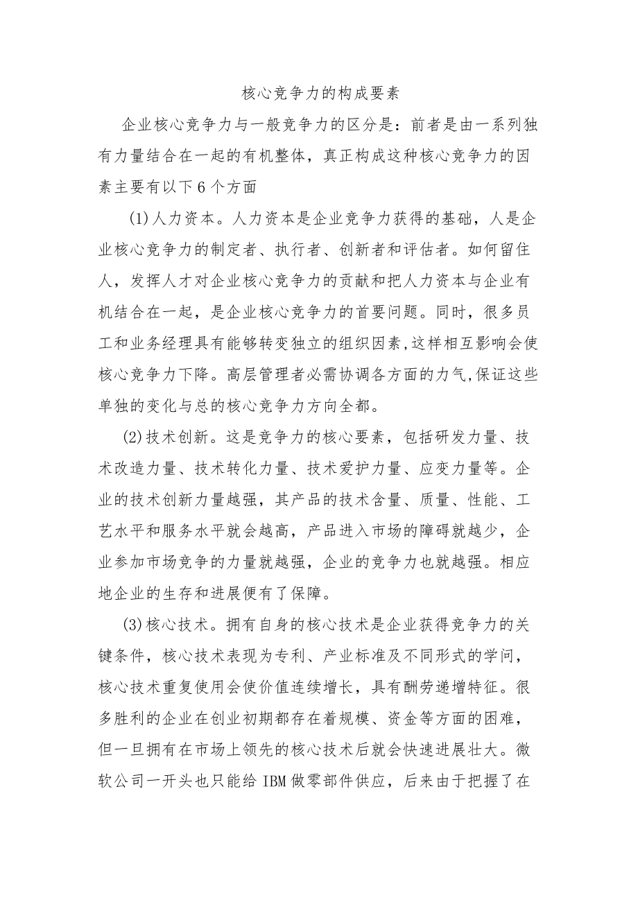 竞争要素构成.docx_第1页