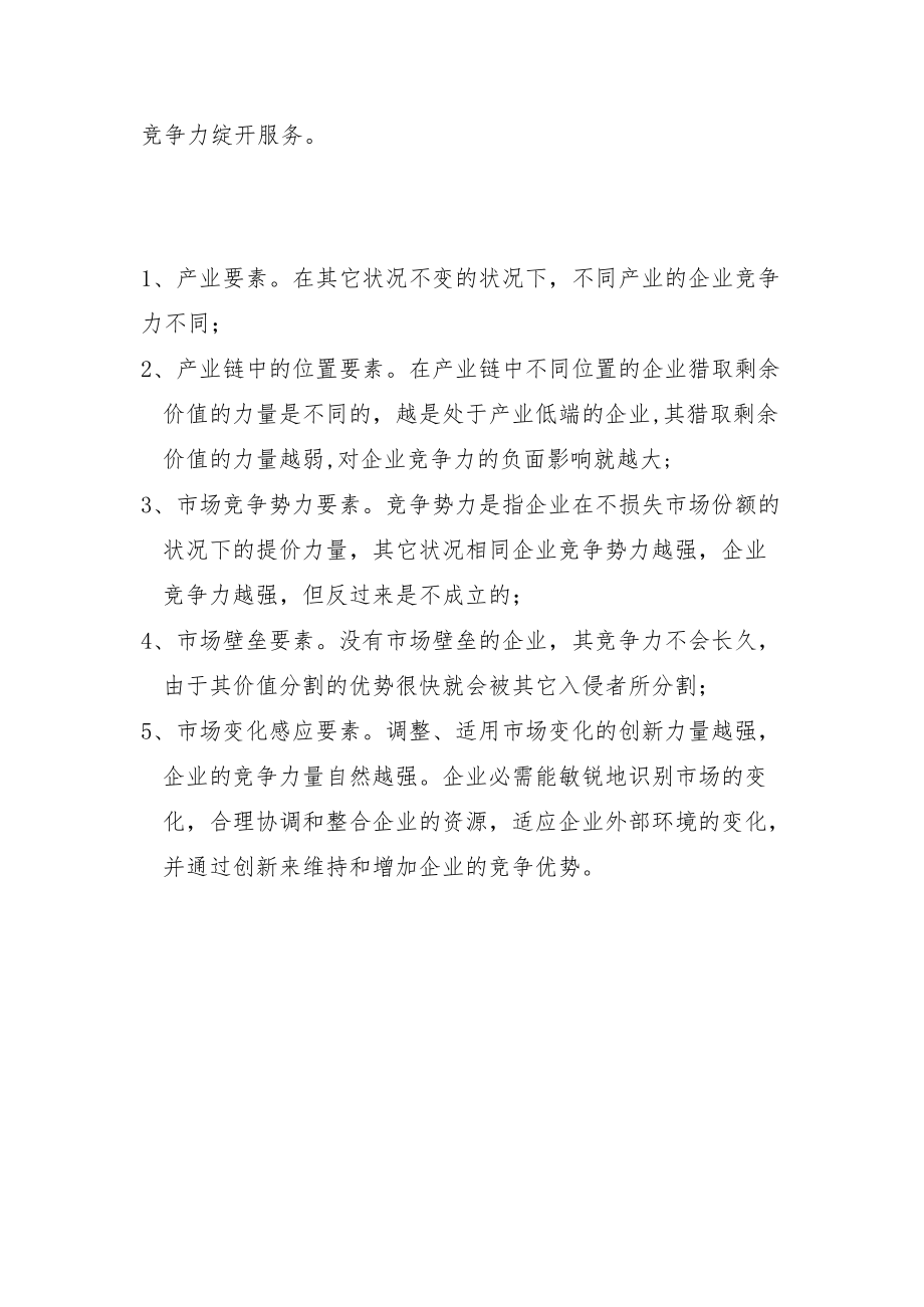 竞争要素构成.docx_第3页