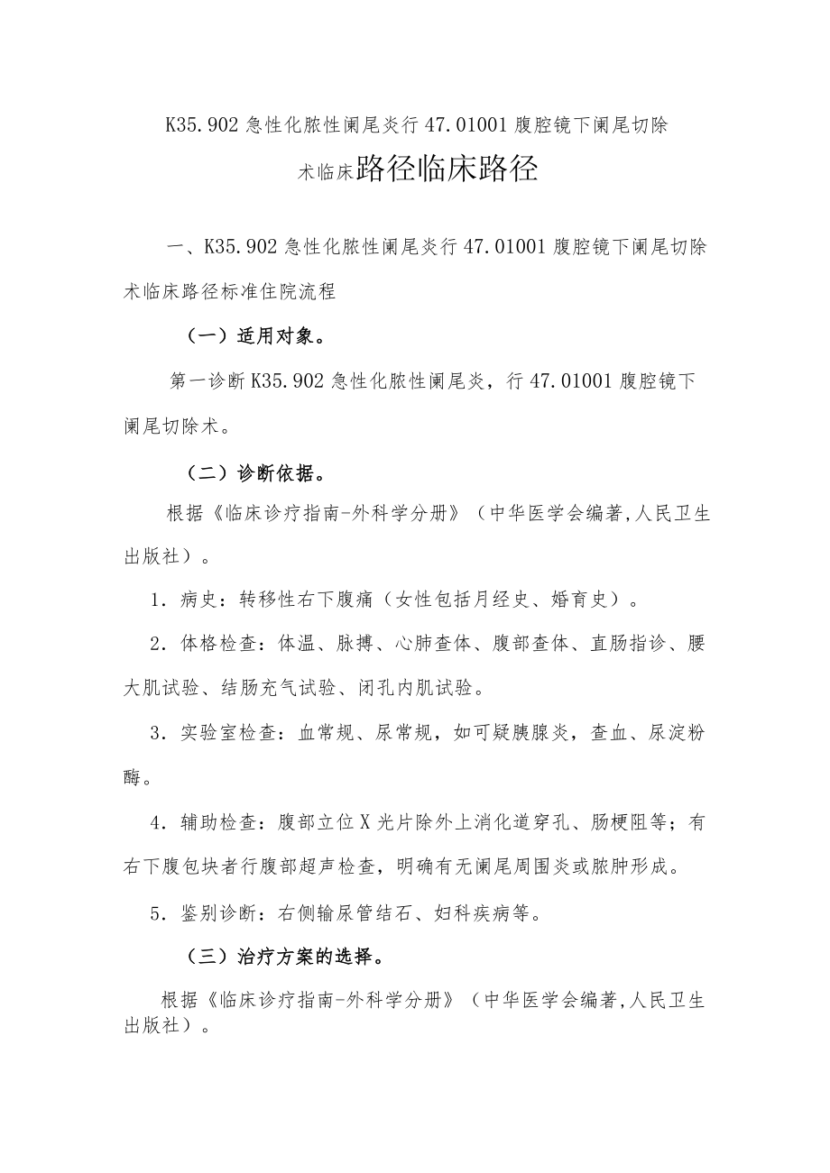 急性化脓性阑尾炎（腹腔镜）临床路径说明.docx_第1页