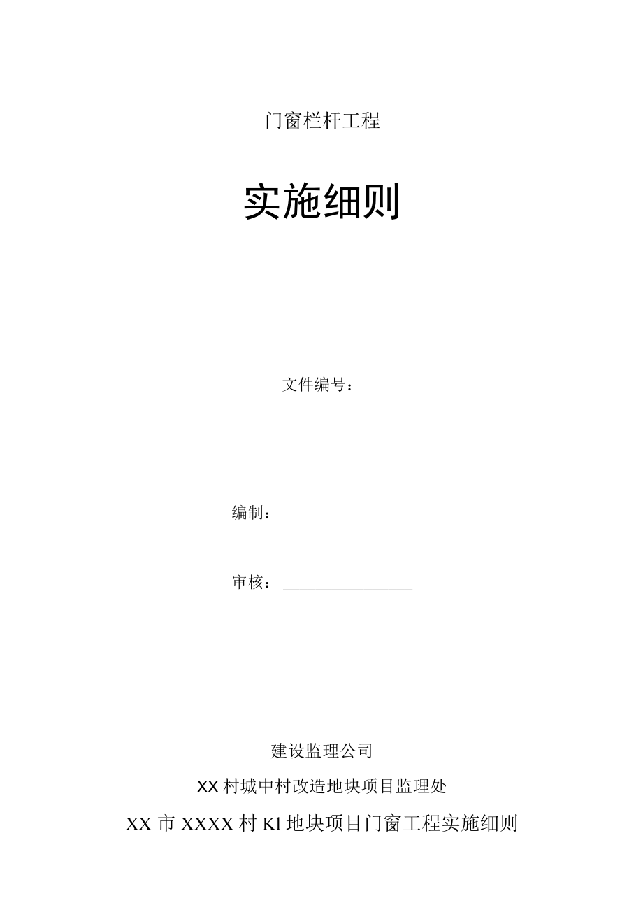 建设监理公司门窗监理实施细则.docx_第1页