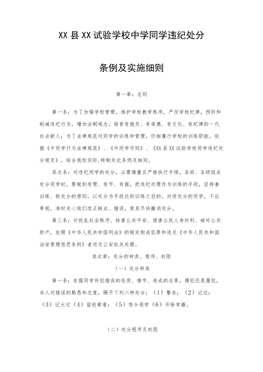 XX实验学校学生违纪处分条例及实施细则.docx_第1页