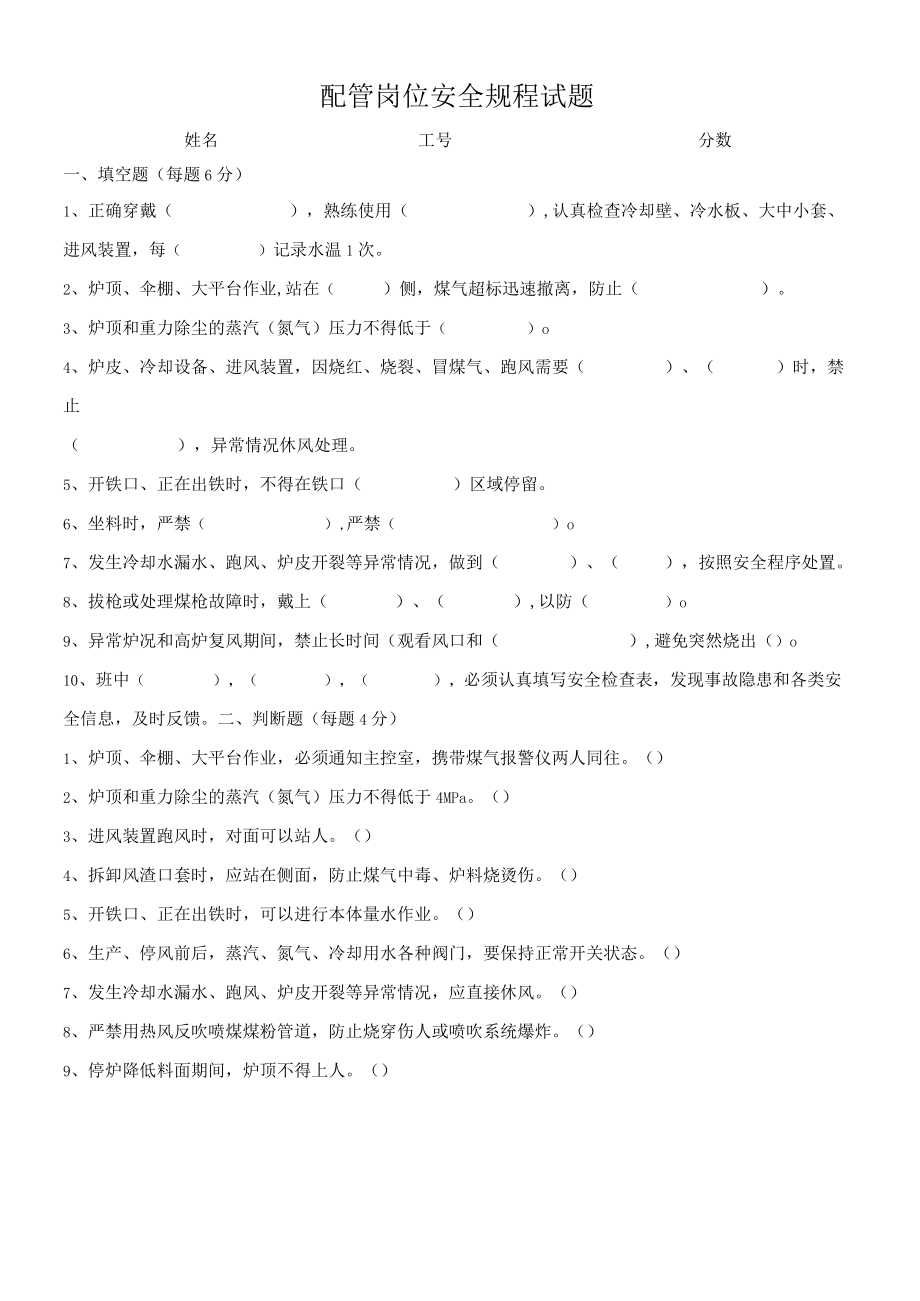 炼钢厂配管岗位安全规程试题.docx_第1页