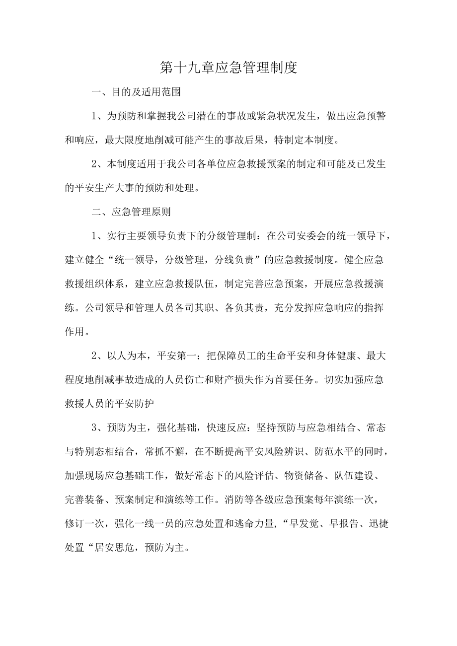 应急管理制度.docx_第1页