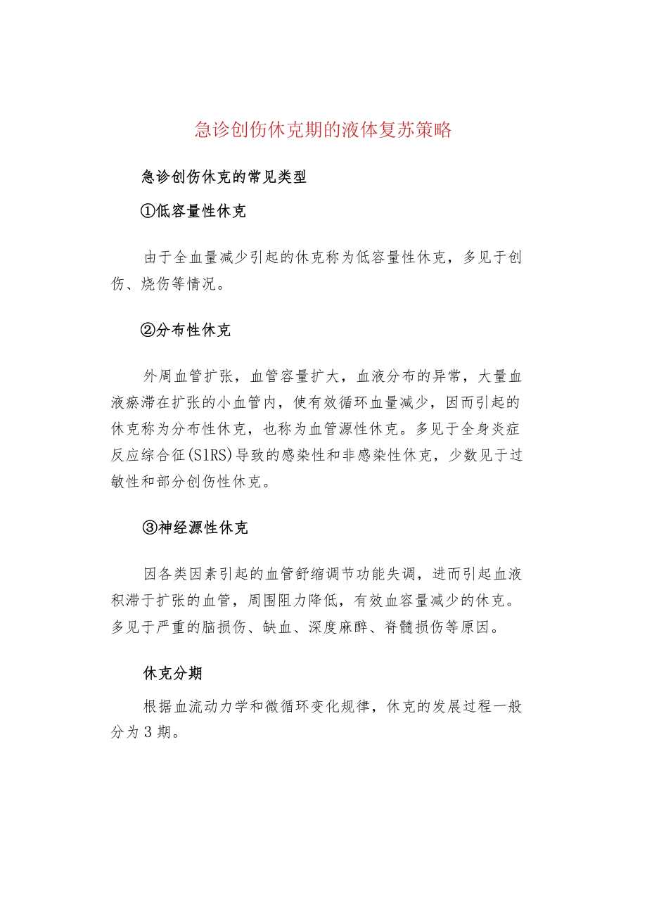 急诊创伤休克期的液体复苏策略.docx_第1页