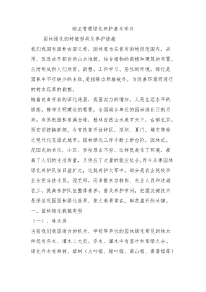 物业管理绿化养护基本知识.docx