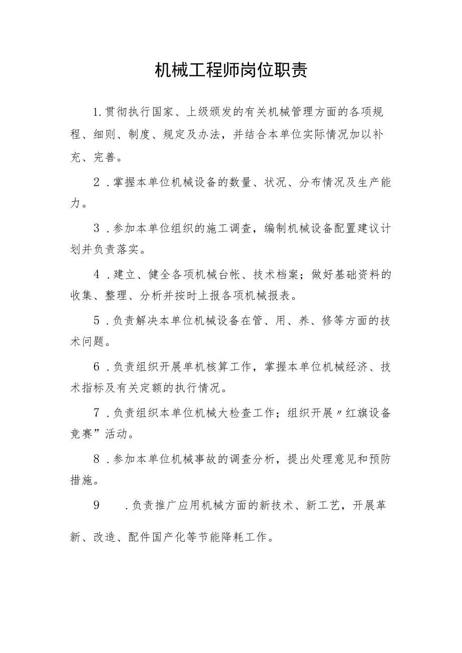 机械工程师岗位职责.docx_第1页