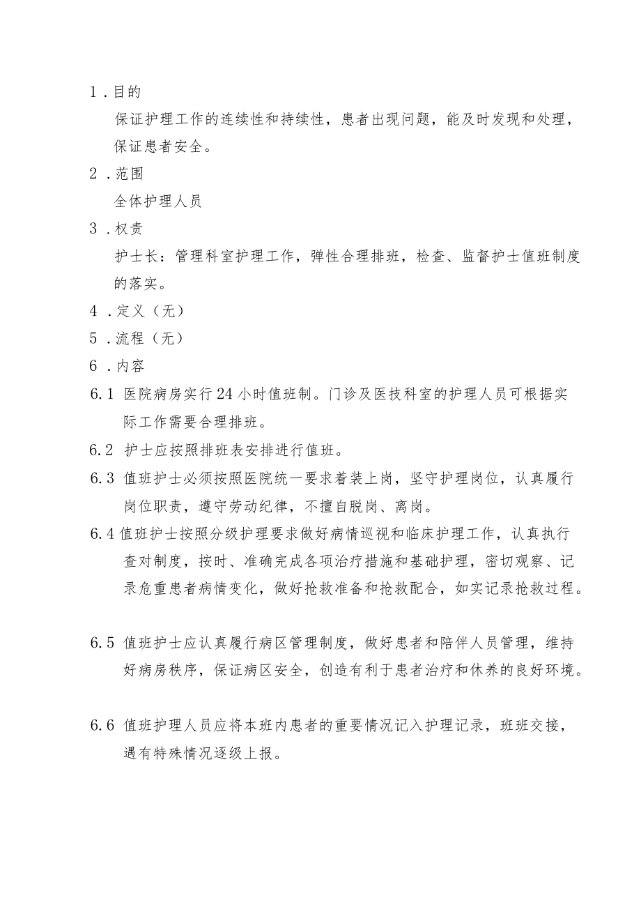 护士值班制度.docx_第2页