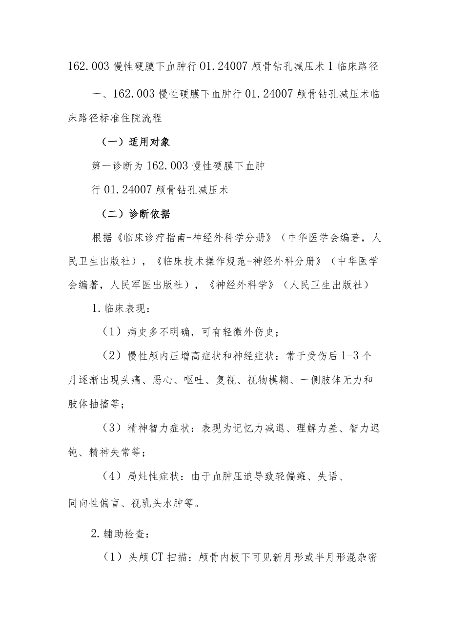 慢性硬膜下血肿临床路径说明.docx_第1页