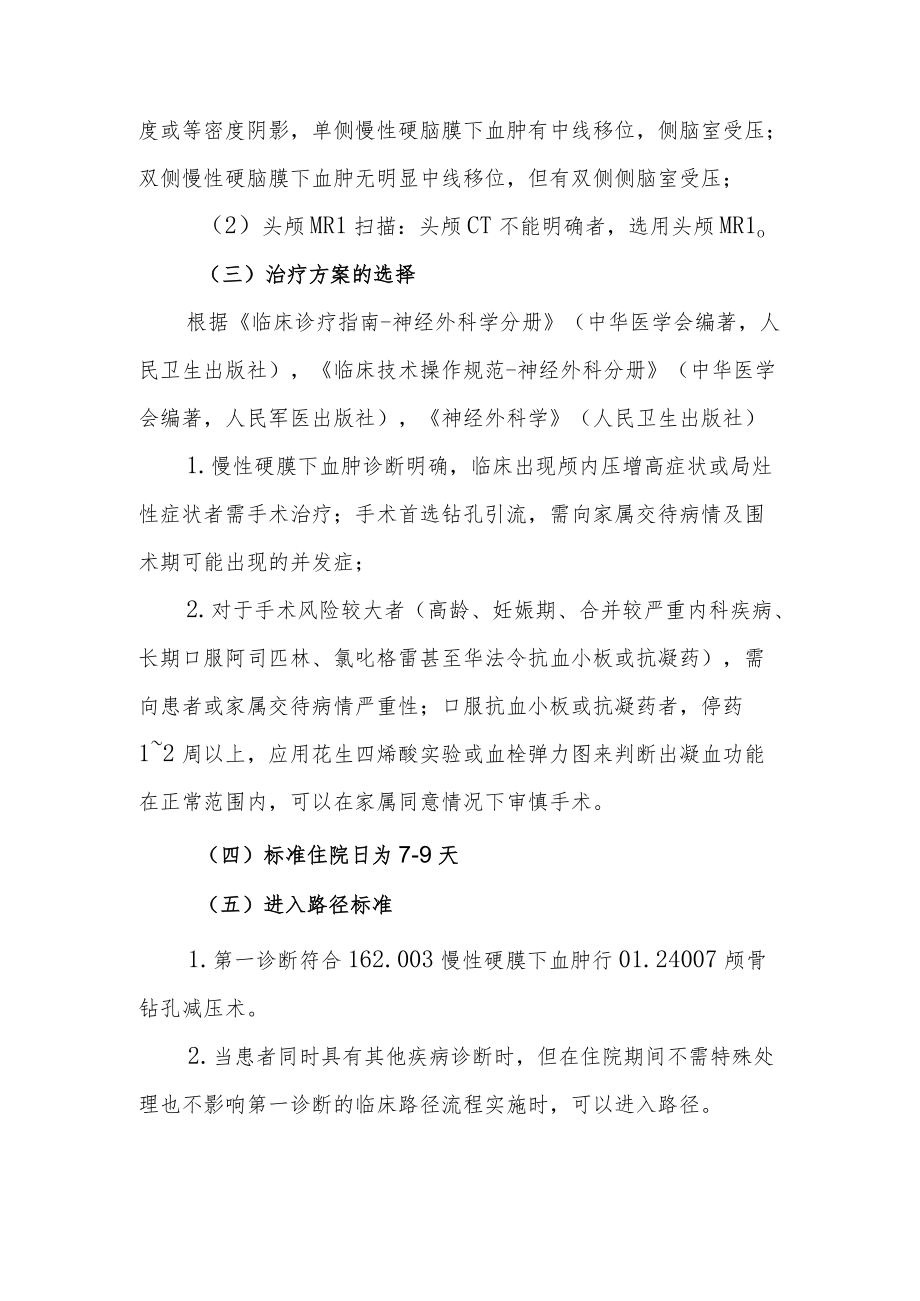 慢性硬膜下血肿临床路径说明.docx_第2页