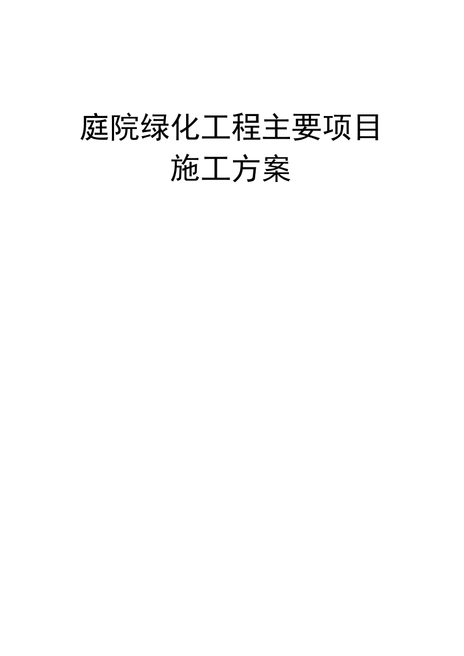 庭院绿化工程主要项目施工方案.docx_第1页