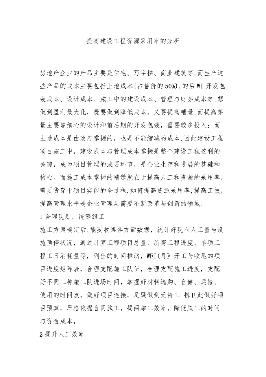 提高建设工程资源利用率的分析.docx_第1页