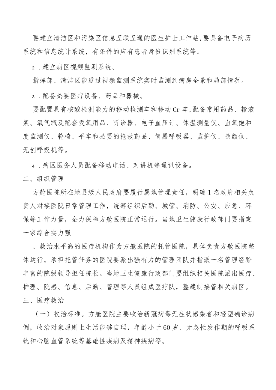 新冠肺炎方舱医院设置管理规范.docx_第2页