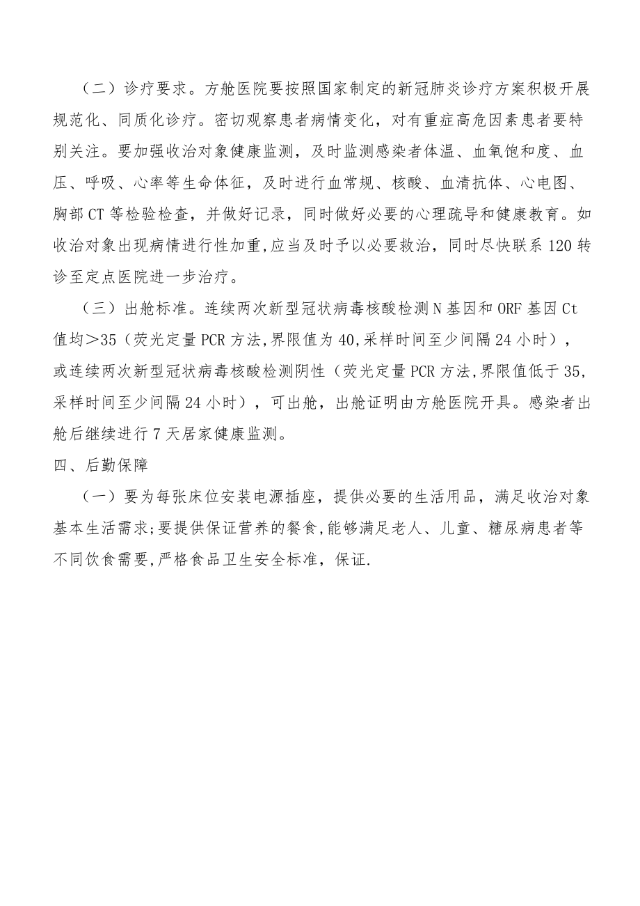 新冠肺炎方舱医院设置管理规范.docx_第3页