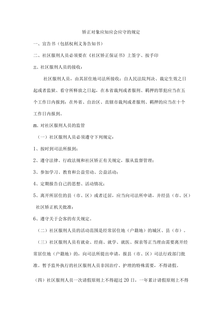 矫正对象应知应会应守的规定.docx_第1页