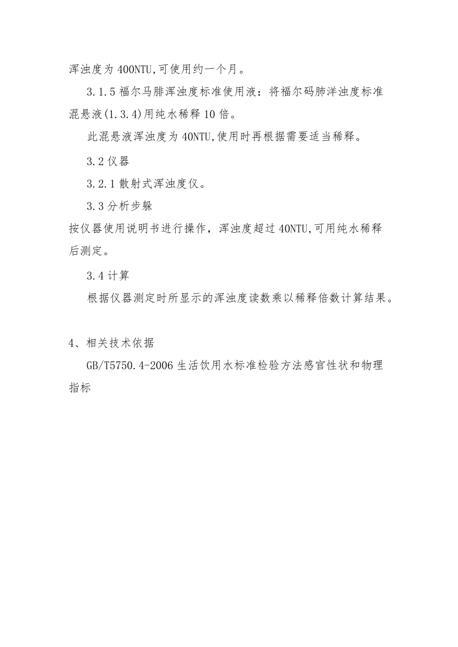 水中浑浊度的操作规程.docx_第2页