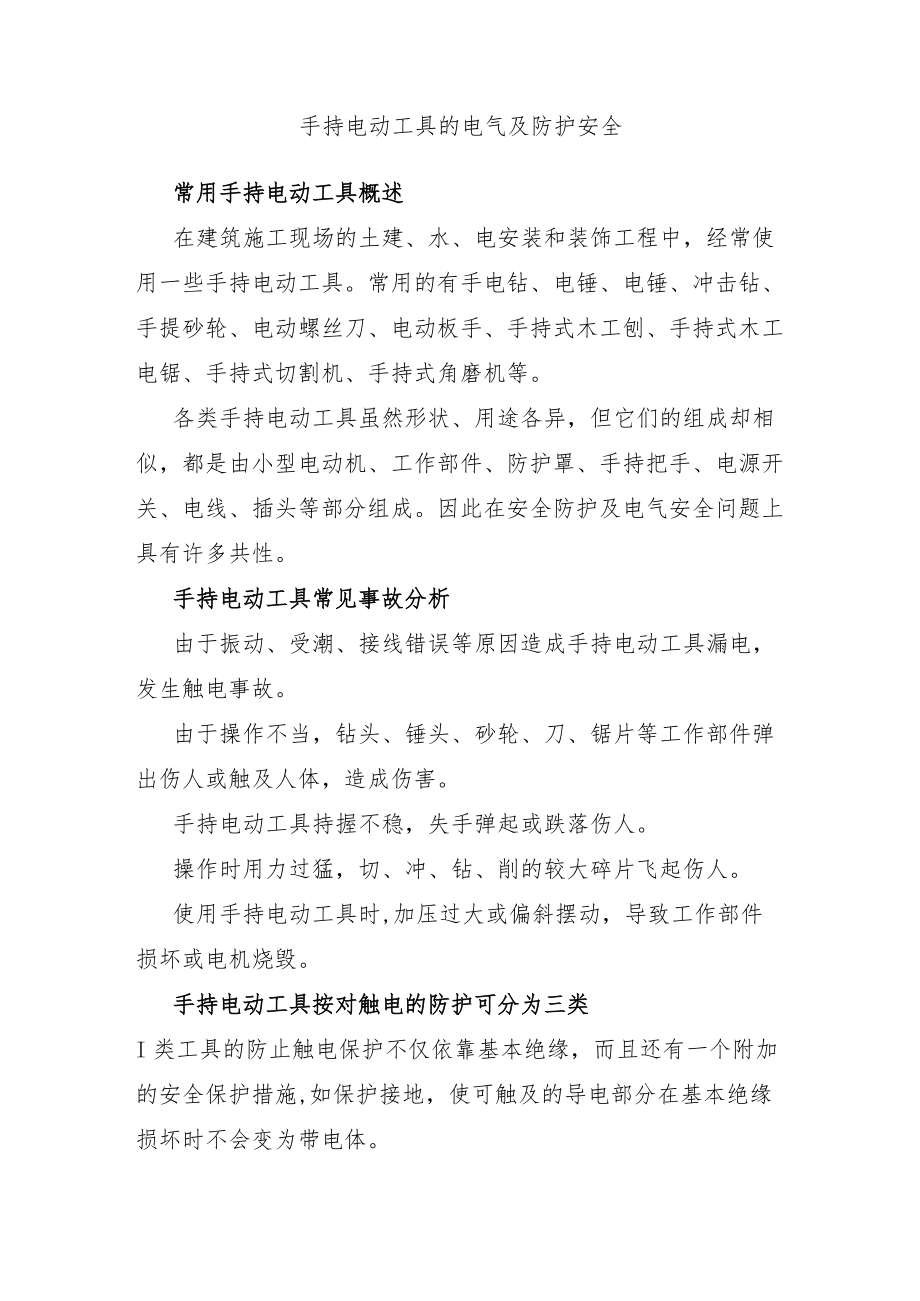 手持电动工具的电气及防护安全.docx_第1页