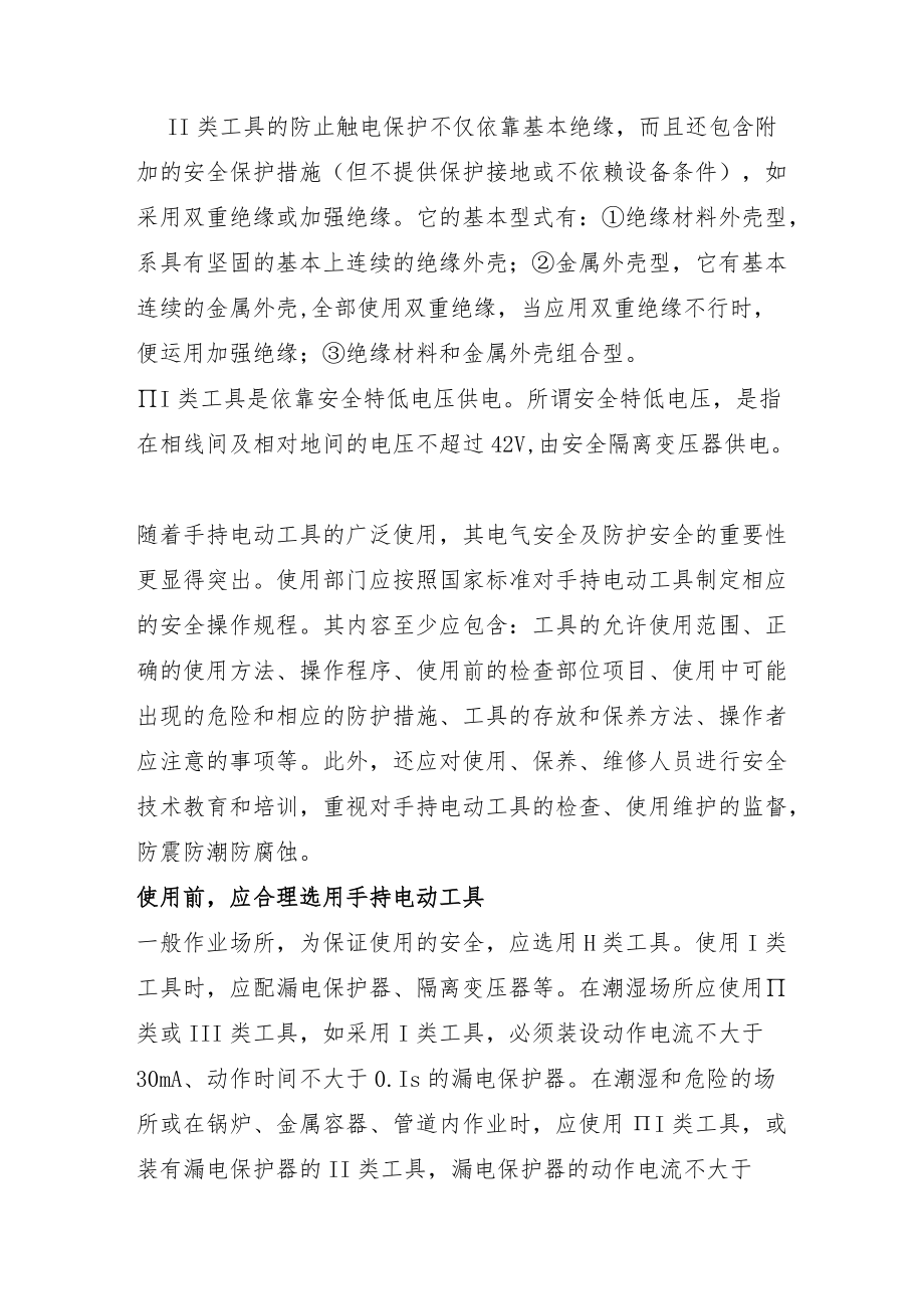 手持电动工具的电气及防护安全.docx_第2页