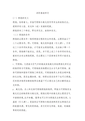 消防基础知识.docx