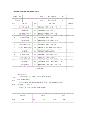 医院临床主治医师绩效考核指标量表模板.docx