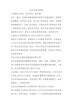 电力系统问答题.docx