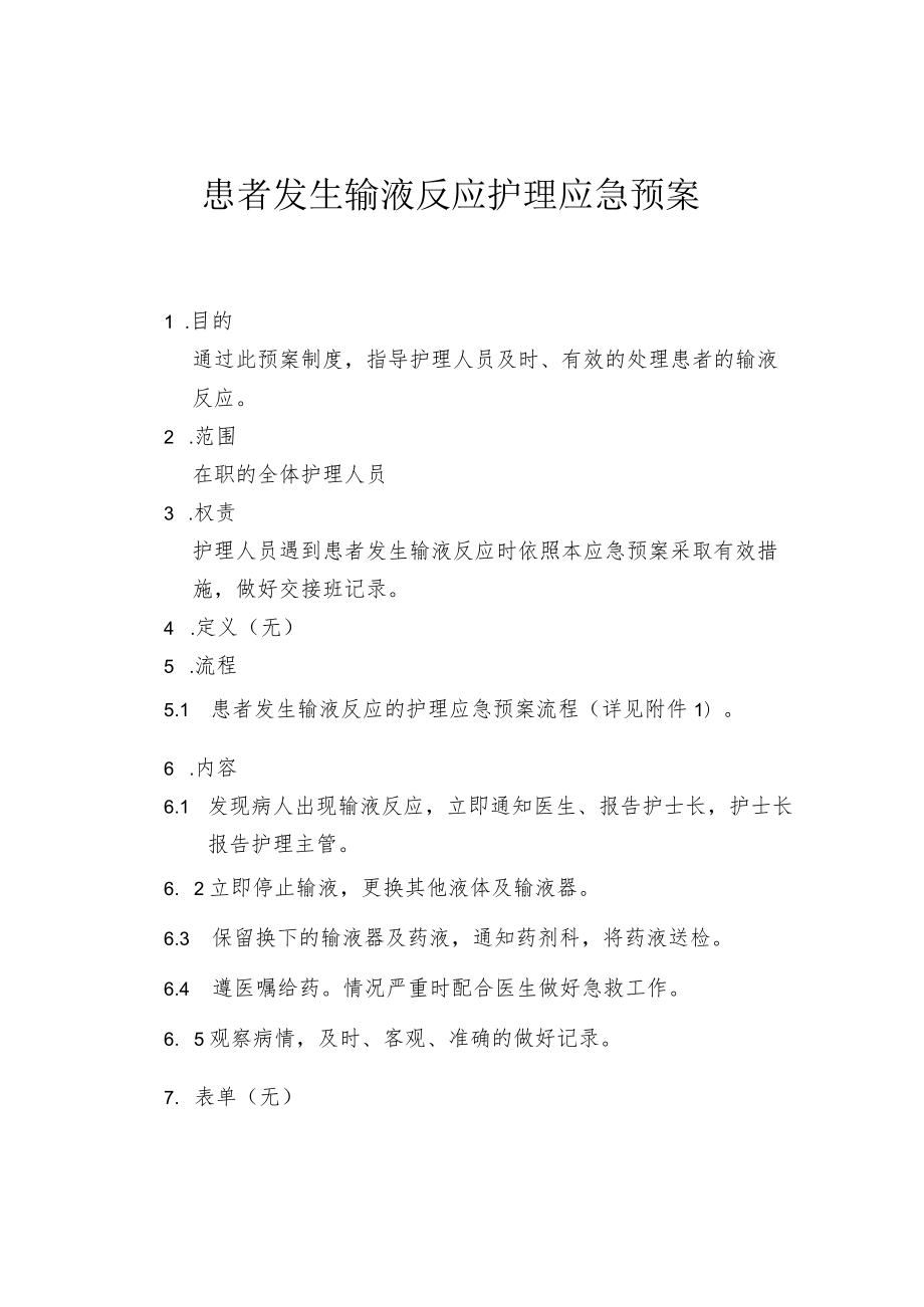 患者发生输液反应的护理应急预案.docx_第1页