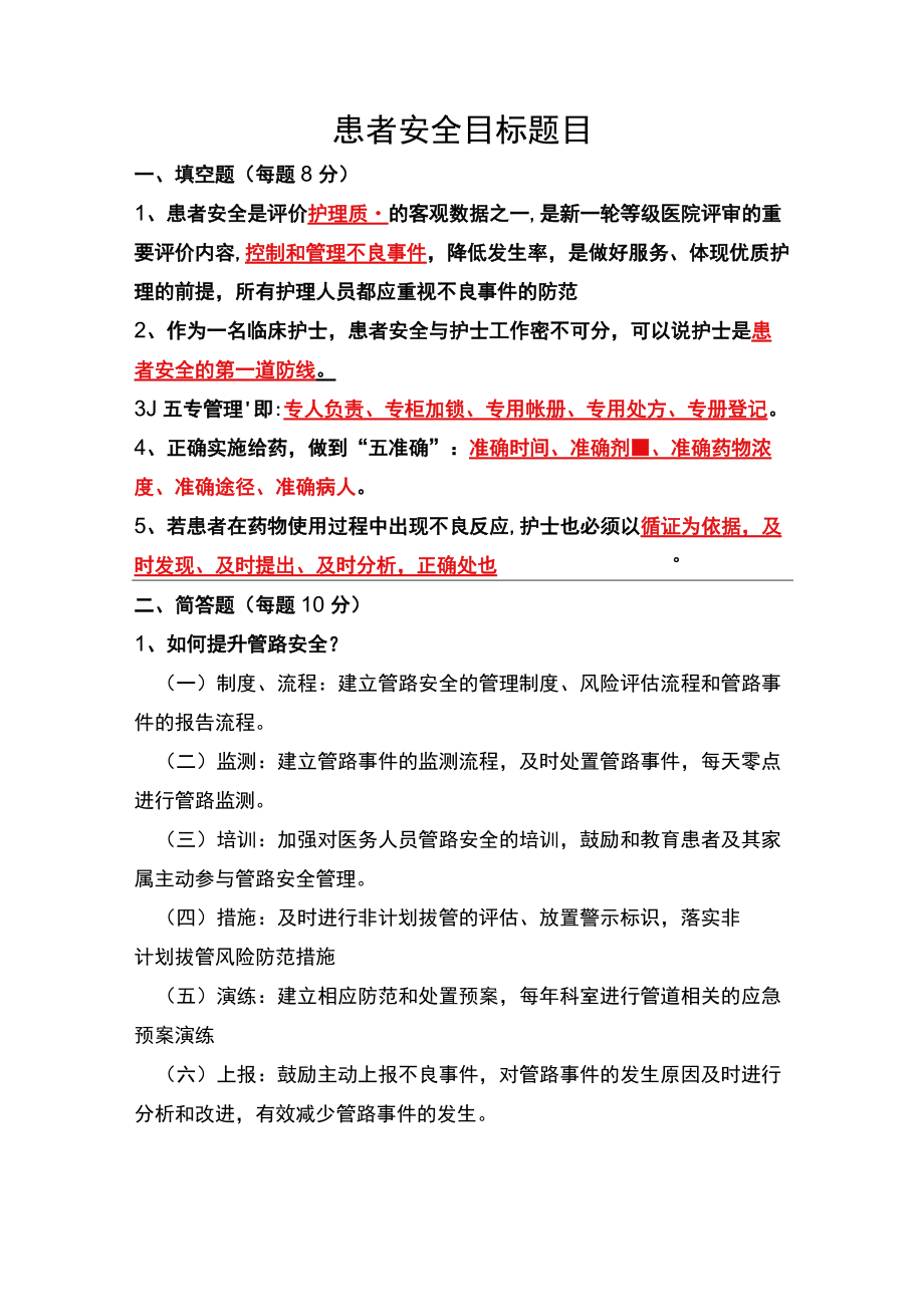 患者十大安全目标题目解析.docx_第1页