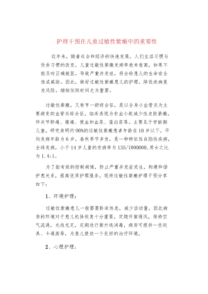 护理干预在儿童过敏性紫癜中的重要性.docx