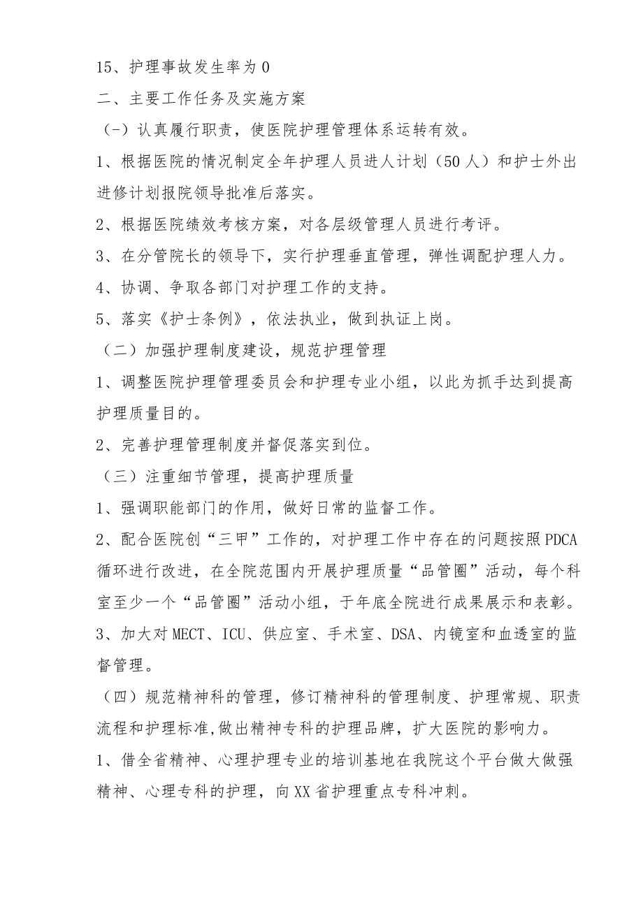 省脑科医院护理部工作计划及实施方案.docx_第2页