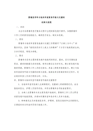 影像医学科与临床科室紧急呼救与支援机制和流程.docx