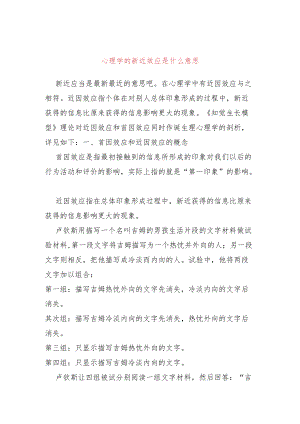 心理学的新近效应是什么意思.docx