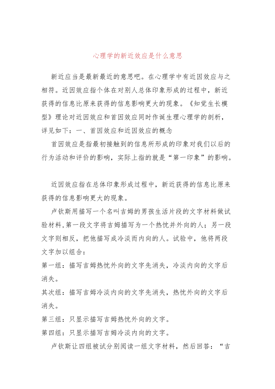 心理学的新近效应是什么意思.docx_第1页