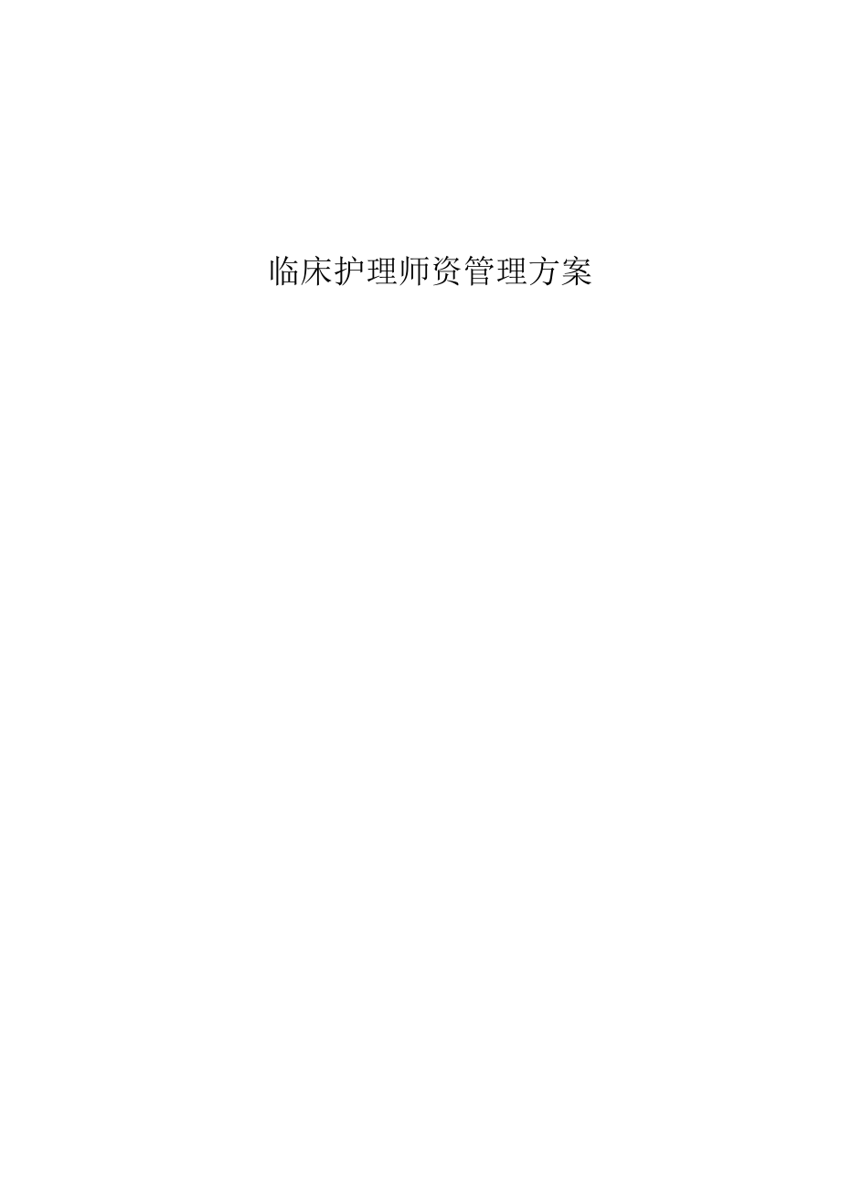 护理部临床护理师资管理方案.docx_第1页